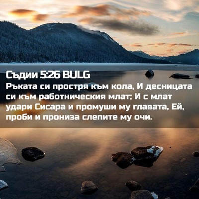 Picture 02 - Съдии 5:26 BULG - Ръката си простря към кола, - Bible Verse Picture