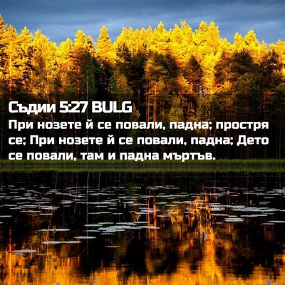 Picture 02 - Съдии 5:27 BULG - При нозете й се повали, - Bible Verse Picture