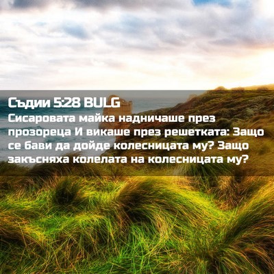 Picture 02 - Съдии 5:28 BULG - Сисаровата майка - Bible Verse Picture