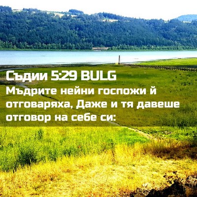 Picture 02 - Съдии 5:29 BULG - Мъдрите нейни госпожи й - Bible Verse Picture