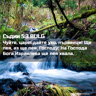 Picture 02 - Съдии 5:3 BULG - Чуйте, царе! дайте ухо, - Bible Verse Picture