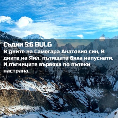 Picture 02 - Съдии 5:6 BULG - В дните на Самегара - Bible Verse Picture