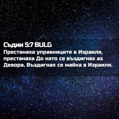 Picture 02 - Съдии 5:7 BULG - Престанаха управниците в - Bible Verse Picture