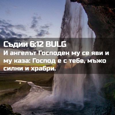 Picture 02 - Съдии 6:12 BULG - И ангелът Господен му се - Bible Verse Picture