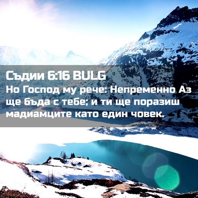 Picture 02 - Съдии 6:16 BULG - Но Господ му рече: - Bible Verse Picture