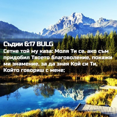 Picture 02 - Съдии 6:17 BULG - Сетне той му каза: Моля Ти - Bible Verse Picture