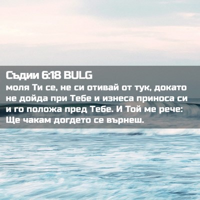 Picture 02 - Съдии 6:18 BULG - моля Ти се, не си отивай от - Bible Verse Picture