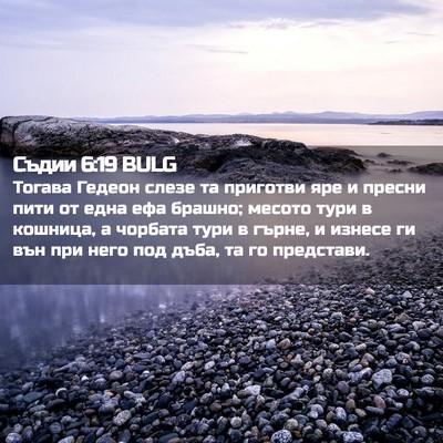 Picture 02 - Съдии 6:19 BULG - Тогава Гедеон слезе та - Bible Verse Picture