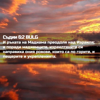 Picture 02 - Съдии 6:2 BULG - И ръката на Мадиама - Bible Verse Picture