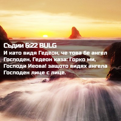 Picture 02 - Съдии 6:22 BULG - И като видя Гедеон, че това - Bible Verse Picture