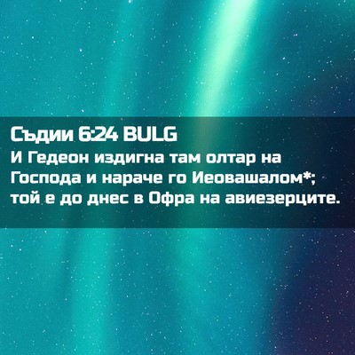 Picture 02 - Съдии 6:24 BULG - И Гедеон издигна там олтар - Bible Verse Picture