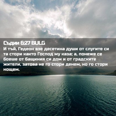 Picture 02 - Съдии 6:27 BULG - И тъй, Гедеон взе десетина - Bible Verse Picture