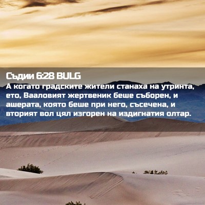 Picture 02 - Съдии 6:28 BULG - А когато градските жители - Bible Verse Picture