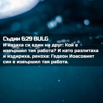 Picture 02 - Съдии 6:29 BULG - И казаха си един на друг: - Bible Verse Picture
