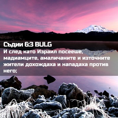 Picture 02 - Съдии 6:3 BULG - И след като Израил посееше, - Bible Verse Picture