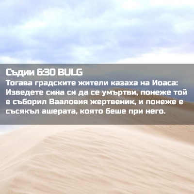 Picture 02 - Съдии 6:30 BULG - Тогава градските жители - Bible Verse Picture