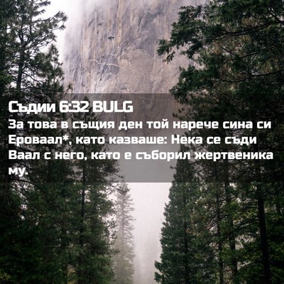 Picture 02 - Съдии 6:32 BULG - За това в същия ден той - Bible Verse Picture
