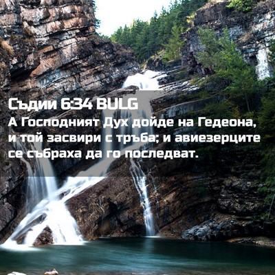 Picture 02 - Съдии 6:34 BULG - А Господният Дух дойде на - Bible Verse Picture