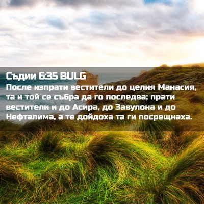 Picture 02 - Съдии 6:35 BULG - После изпрати вестители до - Bible Verse Picture