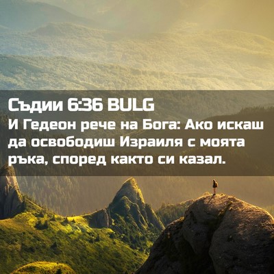 Picture 02 - Съдии 6:36 BULG - И Гедеон рече на Бога: Ако - Bible Verse Picture