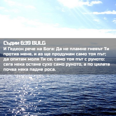 Picture 02 - Съдии 6:39 BULG - И Гедеон рече на Бога: Да не - Bible Verse Picture