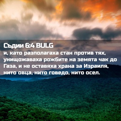 Picture 02 - Съдии 6:4 BULG - и, като разполагаха стан - Bible Verse Picture
