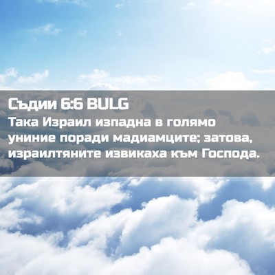 Picture 02 - Съдии 6:6 BULG - Така Израил изпадна в - Bible Verse Picture