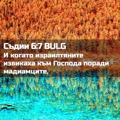 Picture 02 - Съдии 6:7 BULG - И когато израилтяните - Bible Verse Picture
