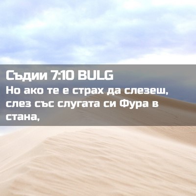 Picture 02 - Съдии 7:10 BULG - Но ако те е страх да слезеш, - Bible Verse Picture
