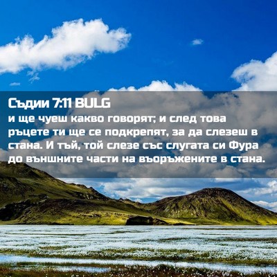 Picture 02 - Съдии 7:11 BULG - и ще чуеш какво говорят; и - Bible Verse Picture