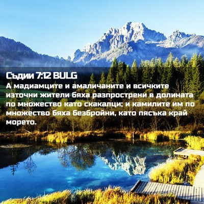 Picture 02 - Съдии 7:12 BULG - А мадиамците и амаличаните - Bible Verse Picture