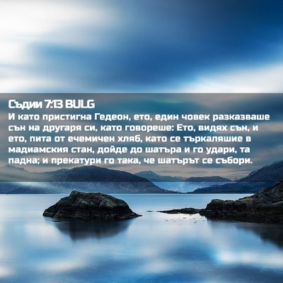 Picture 02 - Съдии 7:13 BULG - И като пристигна Гедеон, - Bible Verse Picture