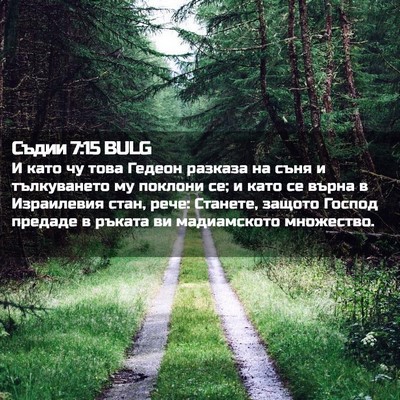 Picture 02 - Съдии 7:15 BULG - И като чу това Гедеон - Bible Verse Picture