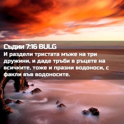Picture 02 - Съдии 7:16 BULG - И раздели тристата мъже на - Bible Verse Picture