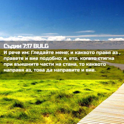Picture 02 - Съдии 7:17 BULG - И рече им: Гледайте мене; и - Bible Verse Picture