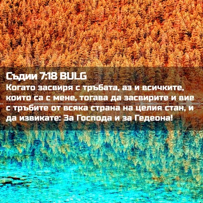 Picture 02 - Съдии 7:18 BULG - Когато засвиря с тръбата, - Bible Verse Picture