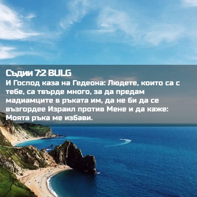 Picture 02 - Съдии 7:2 BULG - И Господ каза на Гедеона: - Bible Verse Picture