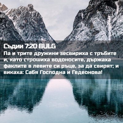 Picture 02 - Съдии 7:20 BULG - Па и трите дружини - Bible Verse Picture