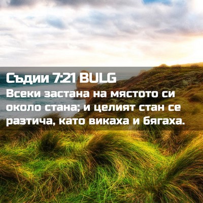 Picture 02 - Съдии 7:21 BULG - Всеки застана на мястото - Bible Verse Picture