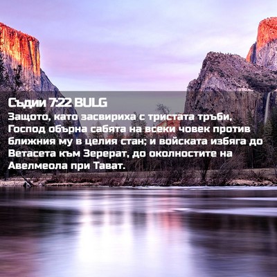 Picture 02 - Съдии 7:22 BULG - Защото, като засвириха с - Bible Verse Picture