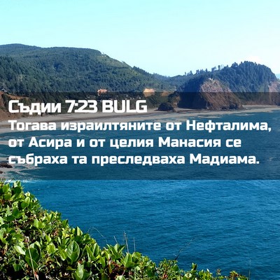 Picture 02 - Съдии 7:23 BULG - Тогава израилтяните от - Bible Verse Picture