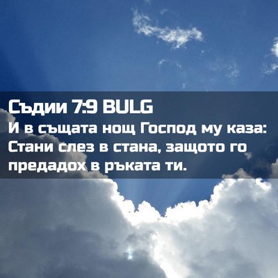 Picture 02 - Съдии 7:9 BULG - И в същата нощ Господ му - Bible Verse Picture