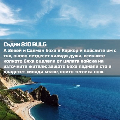 Picture 02 - Съдии 8:10 BULG - А Зевей и Салман бяха в - Bible Verse Picture