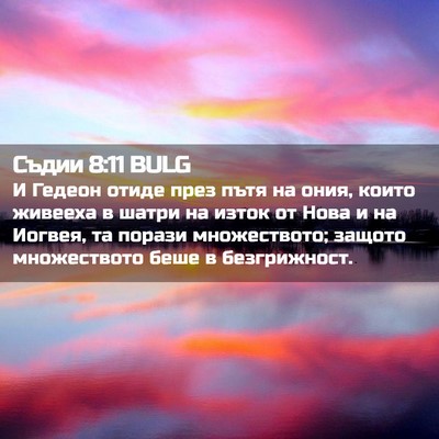 Picture 02 - Съдии 8:11 BULG - И Гедеон отиде през пътя на - Bible Verse Picture