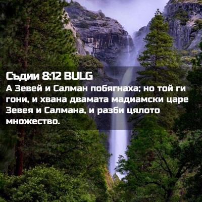 Picture 02 - Съдии 8:12 BULG - А Зевей и Салман побягнаха; - Bible Verse Picture