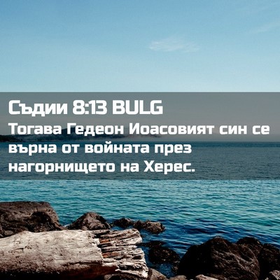 Picture 02 - Съдии 8:13 BULG - Тогава Гедеон Иоасовият - Bible Verse Picture
