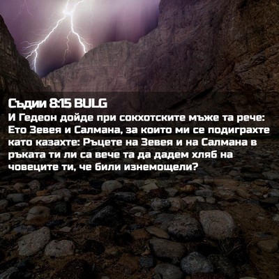Picture 02 - Съдии 8:15 BULG - И Гедеон дойде при - Bible Verse Picture
