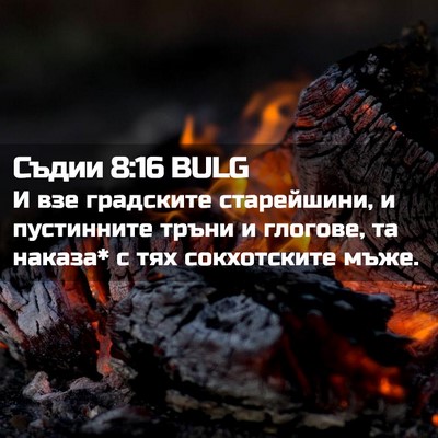 Picture 02 - Съдии 8:16 BULG - И взе градските - Bible Verse Picture