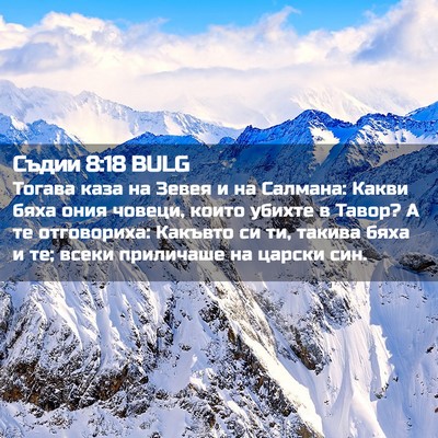 Picture 02 - Съдии 8:18 BULG - Тогава каза на Зевея и на - Bible Verse Picture