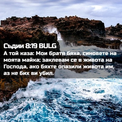 Picture 02 - Съдии 8:19 BULG - А той каза: Мои братя бяха, - Bible Verse Picture